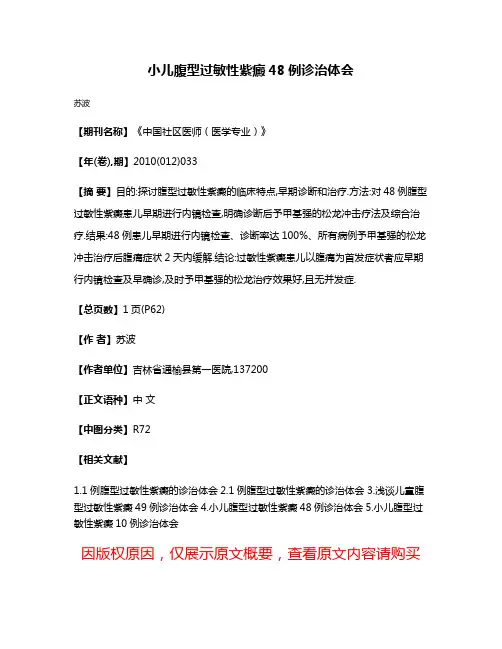 小儿腹型过敏性紫癜48例诊治体会