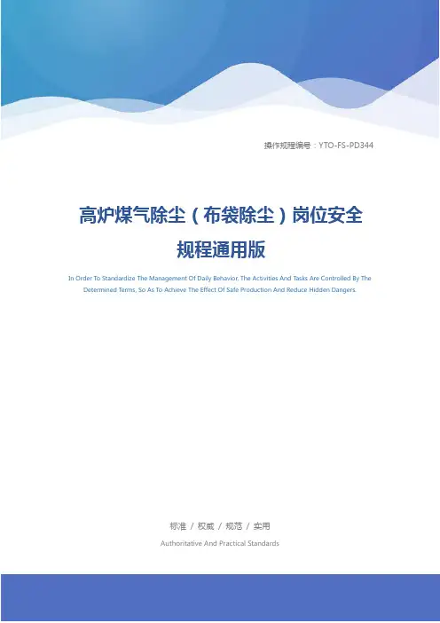 高炉煤气除尘(布袋除尘)岗位安全规程通用版