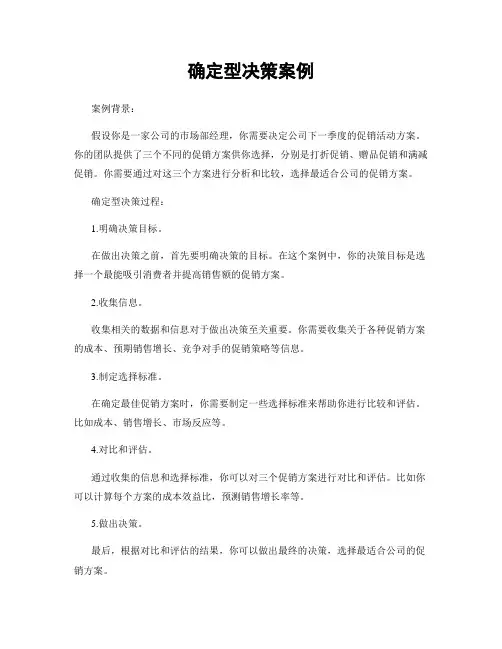 确定型决策案例
