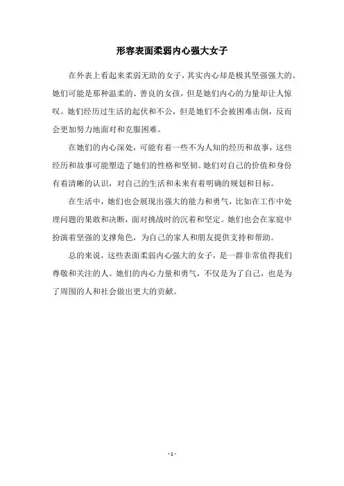 形容表面柔弱内心强大女子