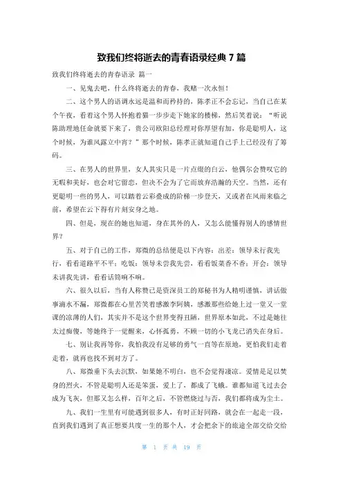 致我们终将逝去的青春语录经典7篇