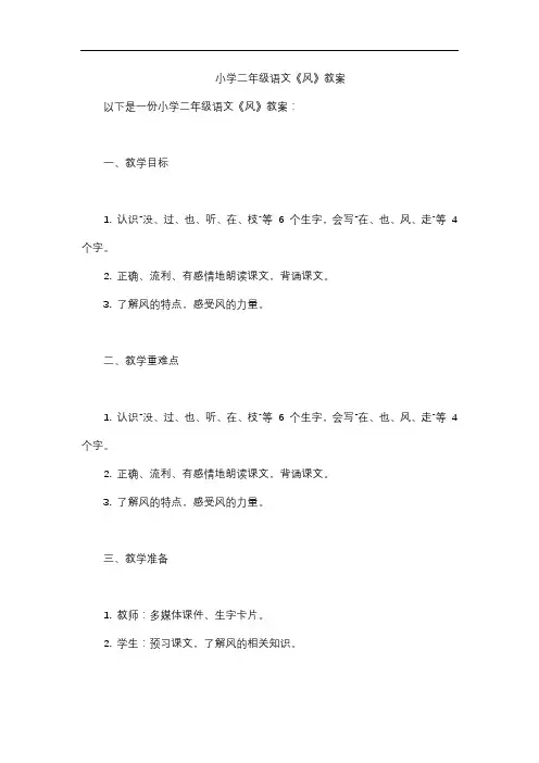 小学二年级语文《风》教案