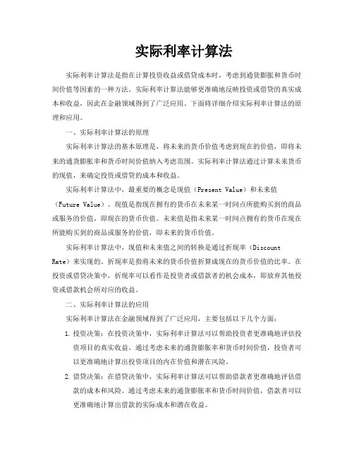 实际利率计算法