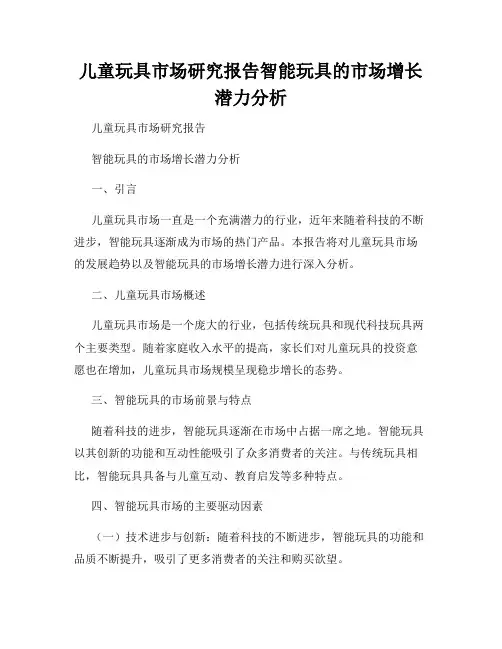 儿童玩具市场研究报告智能玩具的市场增长潜力分析