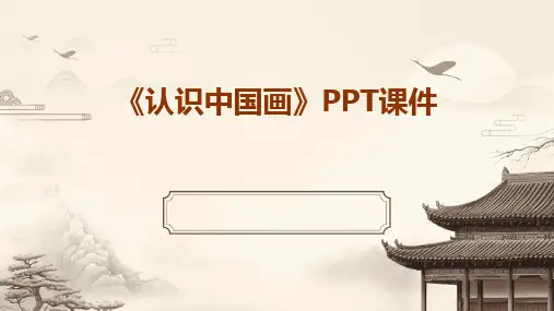 《认识中国画》PPT课件