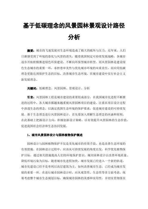 基于低碳理念的风景园林景观设计路径分析