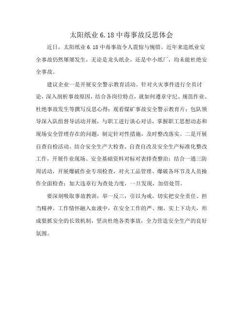 太阳纸业6.18中毒事故反思体会