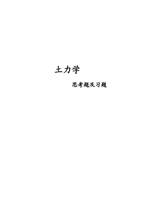 土力学复习题