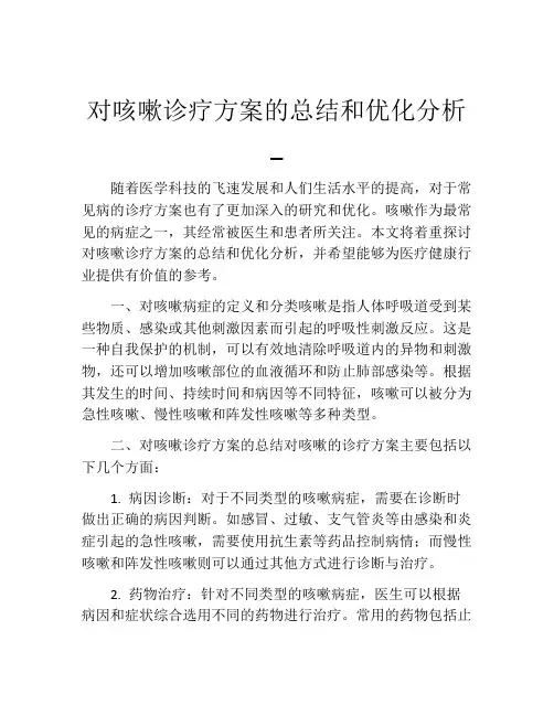 对咳嗽诊疗方案的总结和优化分析_
