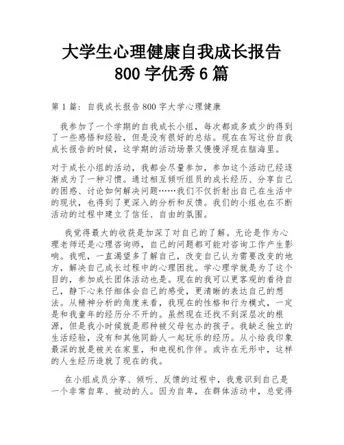 大学生心理健康自我成长报告800字优秀6篇