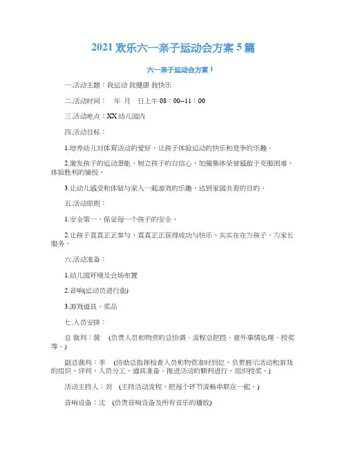2021欢乐六一亲子运动会方案5篇