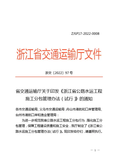 关于印发《浙江省公路水运工程施工分包管理办法(试行)》的通知 (2)
