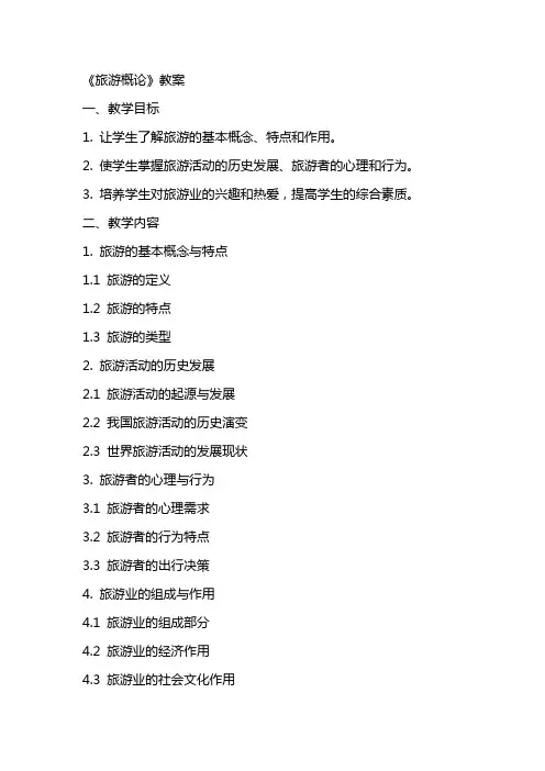 《旅游概论》教案