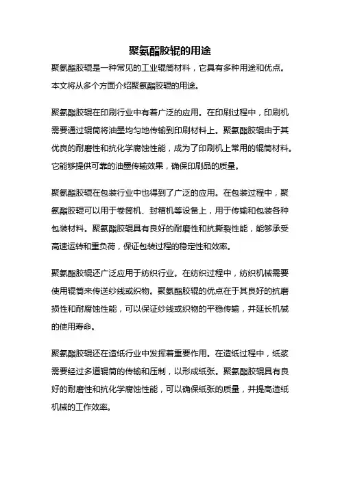 聚氨酯胶辊的用途