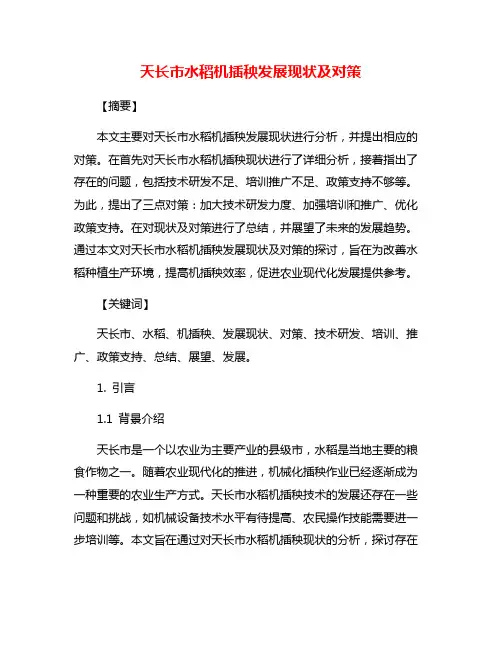 天长市水稻机插秧发展现状及对策