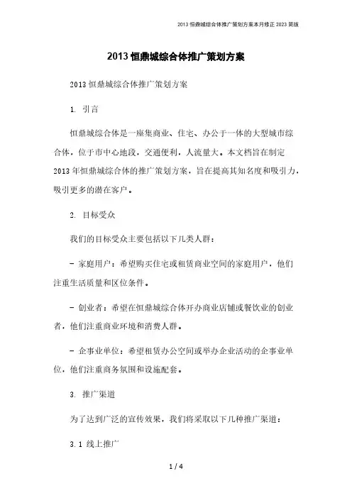 2013恒鼎城综合体推广策划方案本月修正2023简版