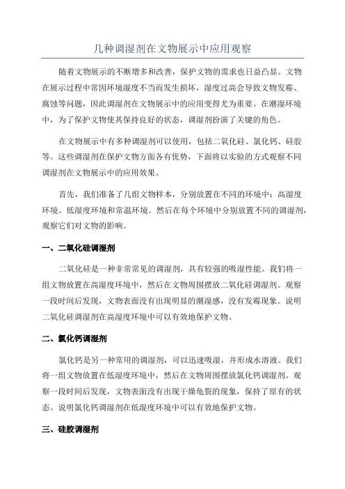 几种调湿剂在文物展示中应用观察