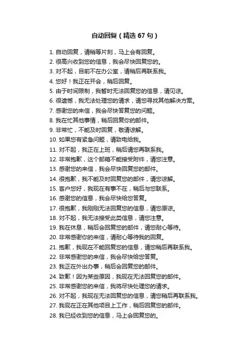 自动回复（精选67句）