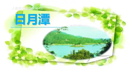 人教版小学语文二年级下册《9.日月潭》PPT课件