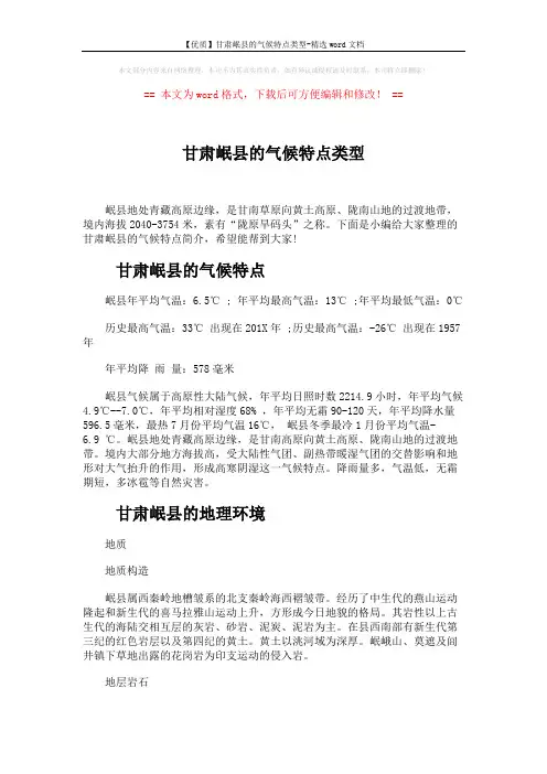 【优质】甘肃岷县的气候特点类型-精选word文档 (5页)