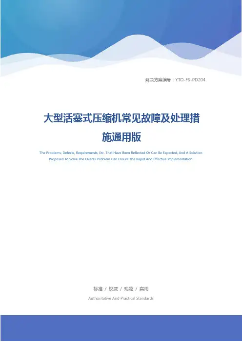 大型活塞式压缩机常见故障及处理措施通用版