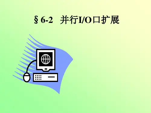 并行IO口扩展