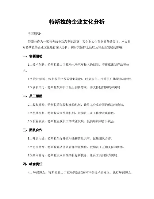 特斯拉的企业文化分析