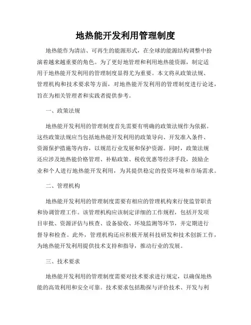 地热能开发利用管理制度