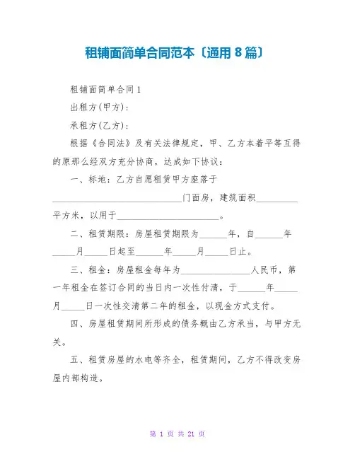 租铺面简单合同范本(通用8篇)
