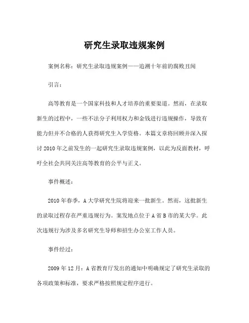 研究生录取违规案例