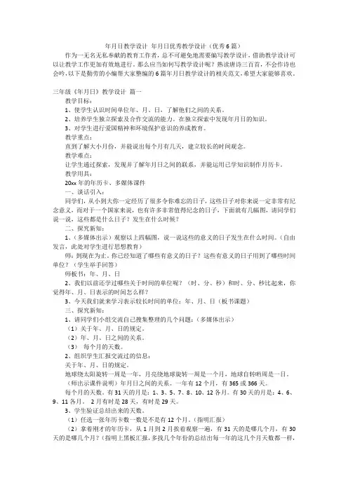 年月日教学设计年月日优秀教学设计(优秀6篇)