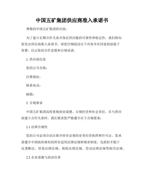 中国五矿集团供应商准入承诺书