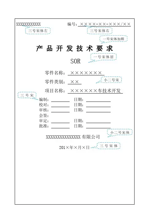 汽车零部件产品开发技术要求SOR