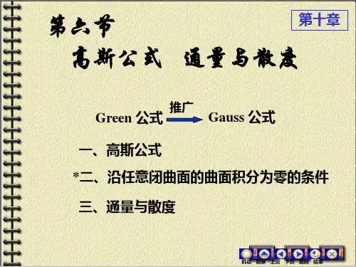 高等数学：高斯公式   通量与散度
