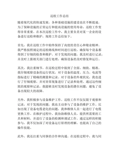 巡检工作总结