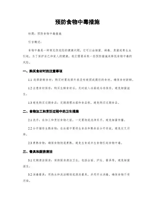 预防食物中毒措施
