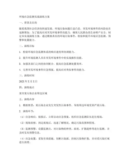 环境应急监测实战演练方案