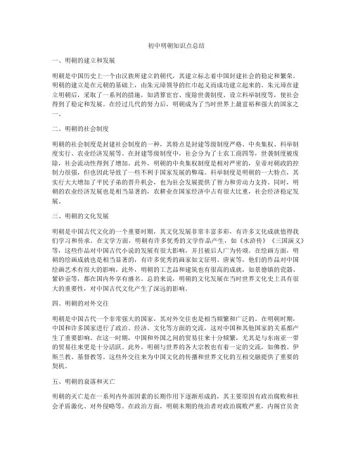 初中明朝知识点总结
