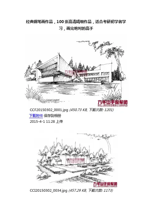 经典钢笔画作品，100张高清精细作品，适合考研初学者学习，画完绝对的高手