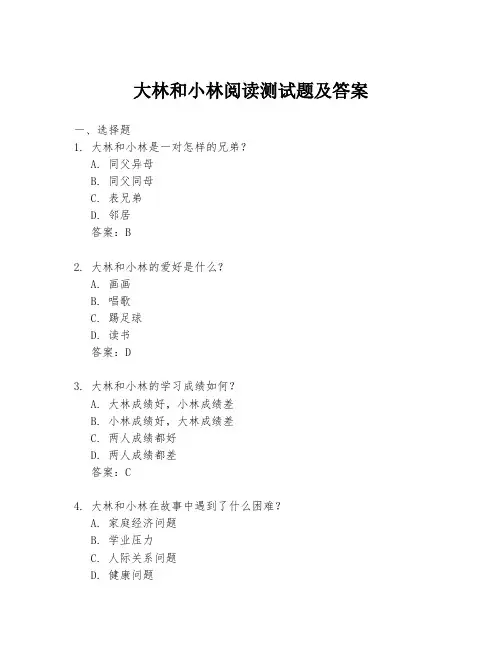 大林和小林阅读测试题及答案