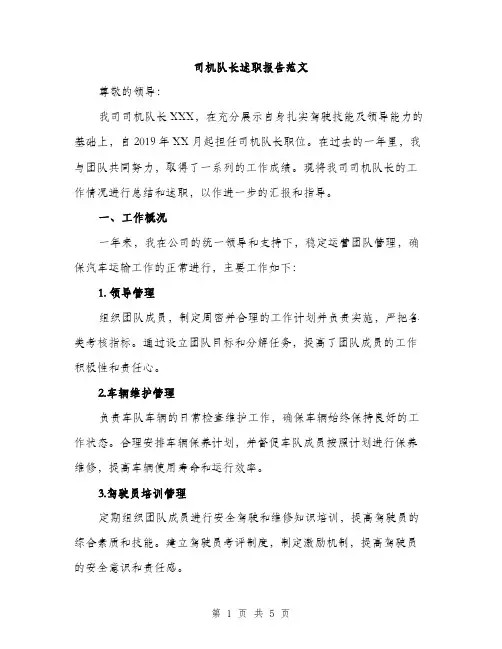司机队长述职报告范文（二篇）
