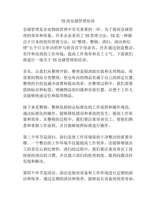 5S的仓储管理培训