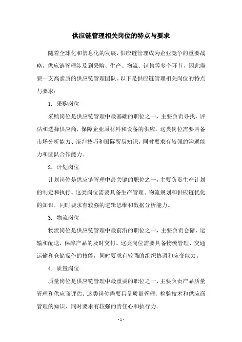 供应链管理相关岗位的特点与要求