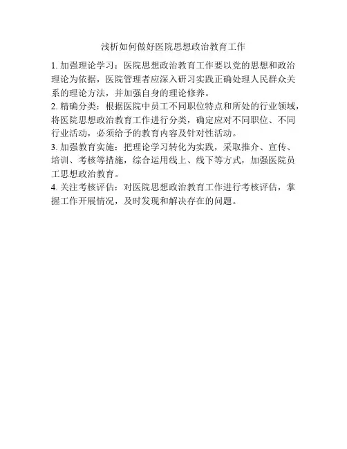 浅析如何做好医院思想政治教育工作