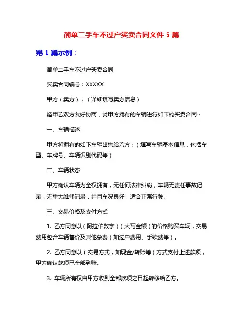 简单二手车不过户买卖合同文件5篇