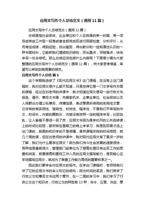 应用文写作个人总结范文（通用11篇）