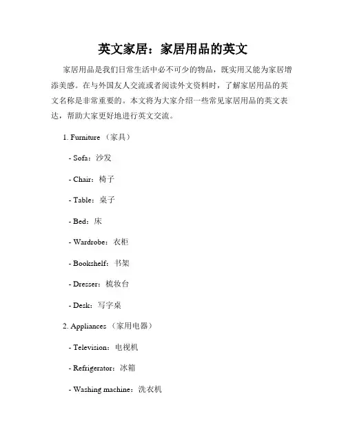 英文家居：家居用品的英文