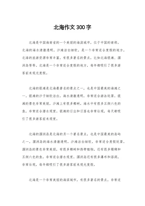 北海作文300字