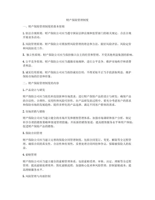 财产保险管理制度