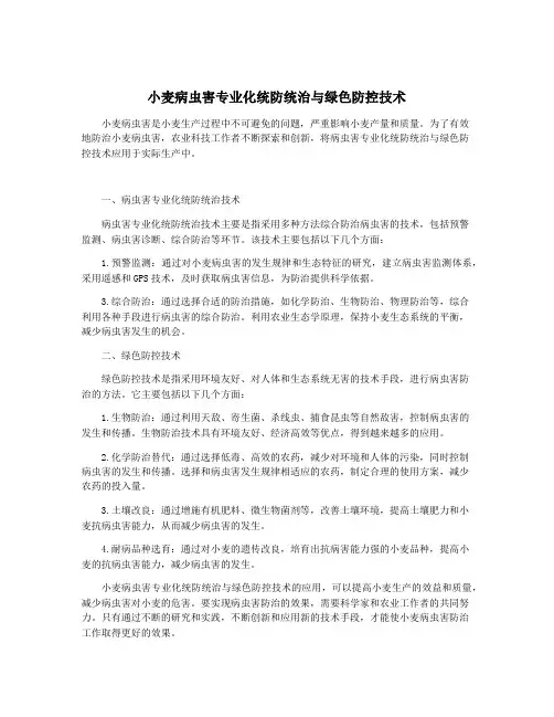 小麦病虫害专业化统防统治与绿色防控技术
